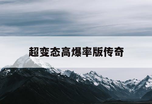 超变态高爆率版传奇