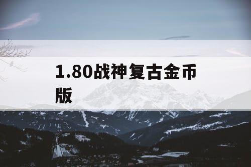 1.80战神复古金币版