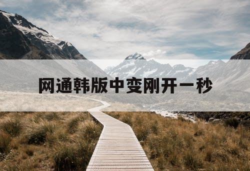 网通韩版中变刚开一秒