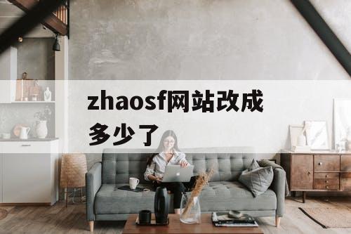 zhaosf网站改成多少了