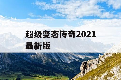 超级变态传奇2021最新版
