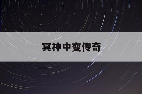 冥神中变传奇