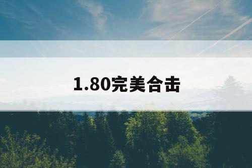 1.80完美合击