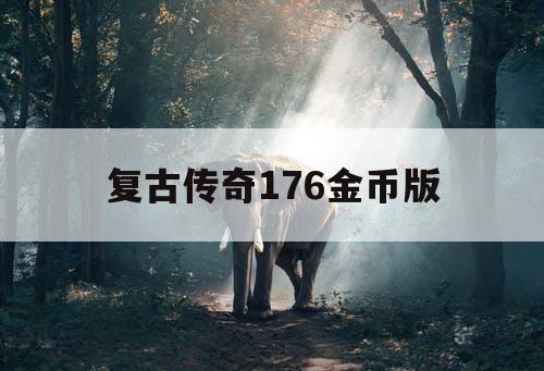 复古传奇176金币版