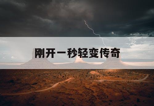 刚开一秒轻变传奇