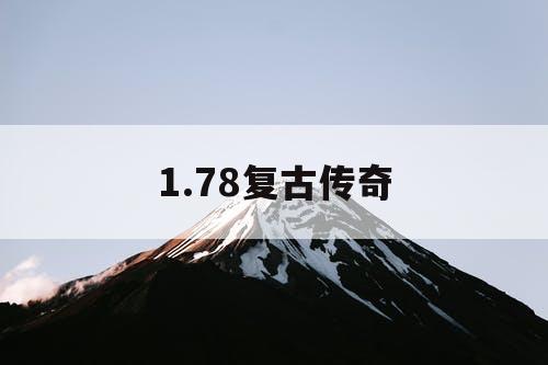 1.78复古传奇