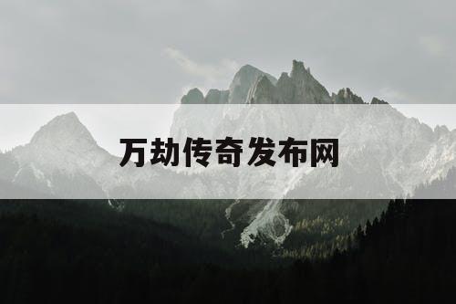 万劫传奇发布网