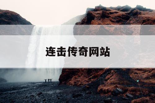 连击传奇网站