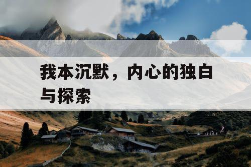 我本沉默，内心的独白与探索