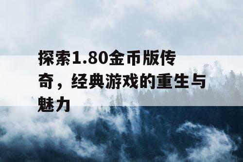 探索1.80金币版传奇，经典游戏的重生与魅力