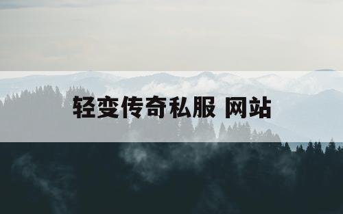 轻变传奇私服 网站