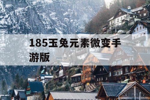 185玉兔元素微变手游版
