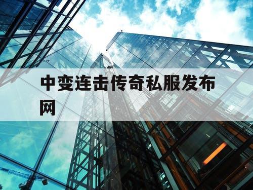 中变连击传奇私服发布网