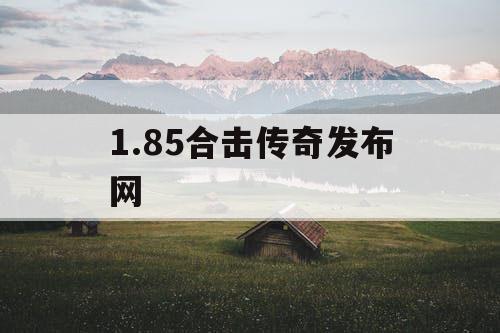 1.85合击传奇发布网