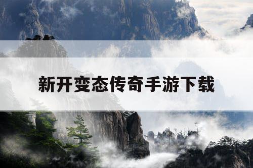 新开变态传奇手游下载