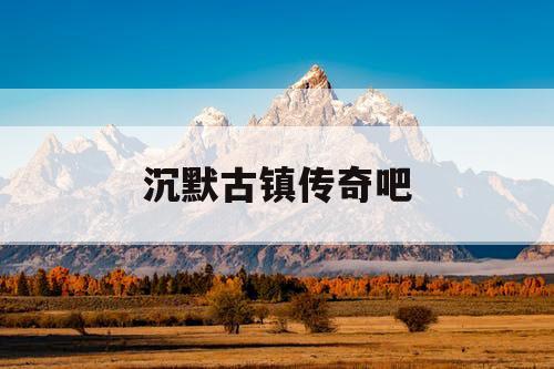 沉默古镇传奇吧