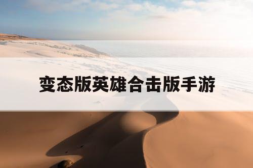 变态版英雄合击版手游