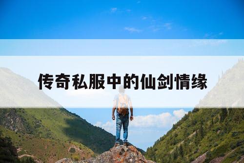 传奇私服中的仙剑情缘