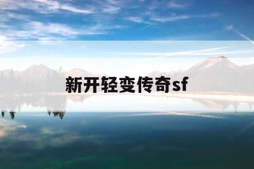 新开轻变传奇sf