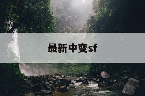 最新中变sf