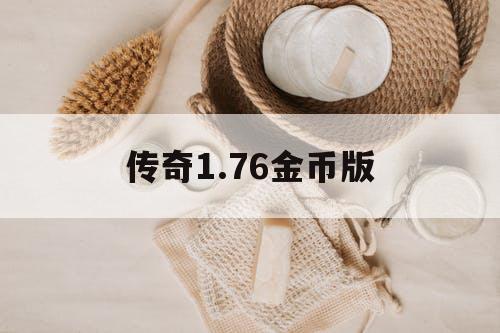 传奇1.76金币版