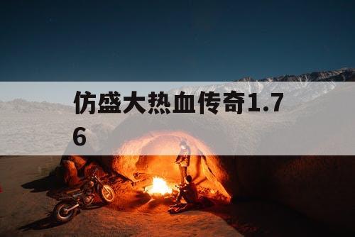 仿盛大热血传奇1.76