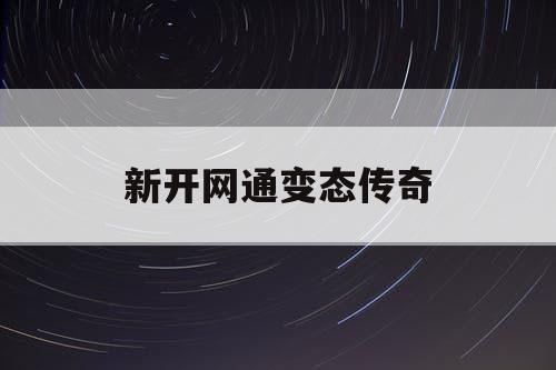 新开网通变态传奇