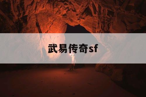 武易传奇sf