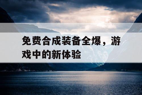 免费合成装备全爆，游戏中的新体验