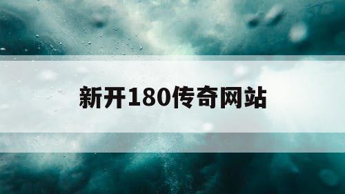 新开180传奇网站