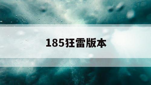 185狂雷版本