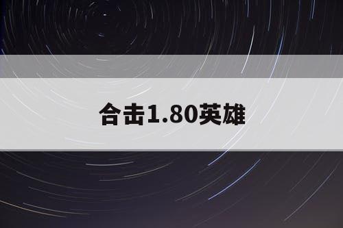 合击1.80英雄