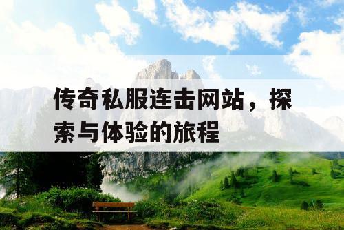 传奇私服连击网站，探索与体验的旅程