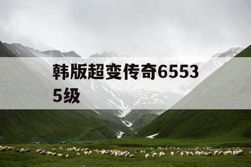 韩版超变传奇65535级