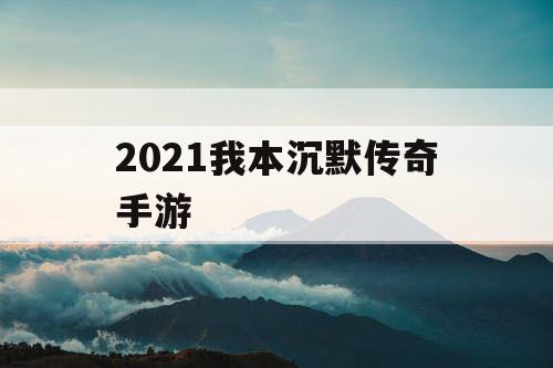 2021我本沉默传奇手游