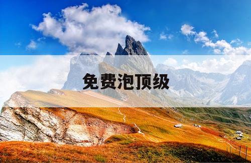 免费泡顶级
