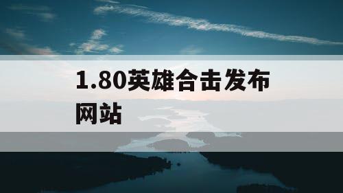 1.80英雄合击发布网站