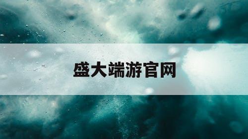 盛大端游官网