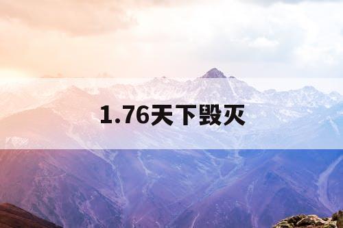 1.76天下毁灭