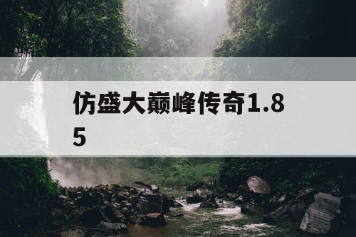 仿盛大巅峰传奇1.85