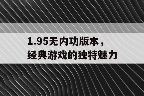 1.95无内功版本，经典游戏的独特魅力
