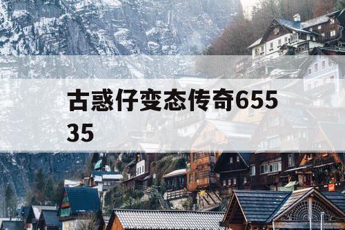 古惑仔变态传奇65535