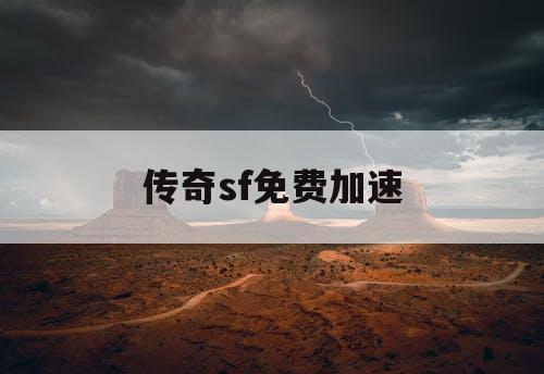 传奇sf免费加速