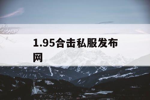 1.95合击私服发布网