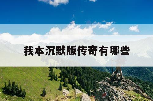 我本沉默版传奇有哪些