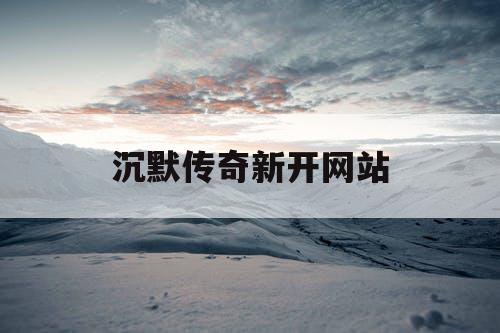 沉默传奇新开网站