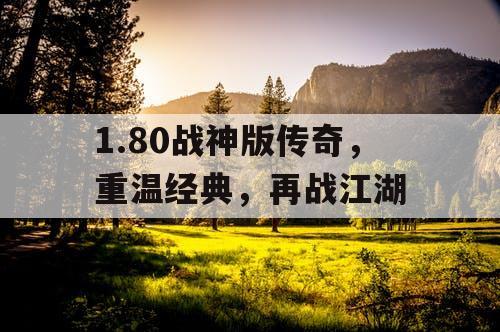 1.80战神版传奇，重温经典，再战江湖