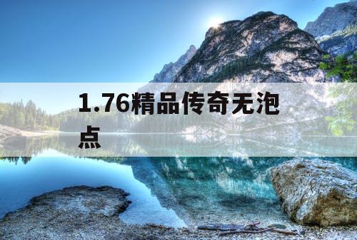 1.76精品传奇无泡点