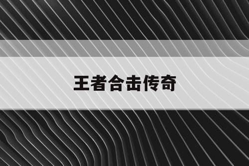 王者合击传奇