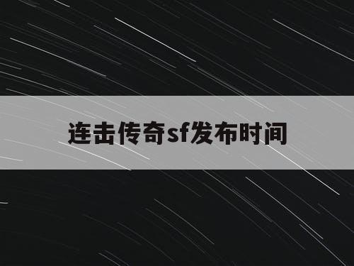 连击传奇sf发布时间
